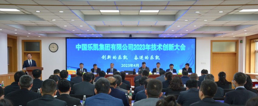 中國(guó)樂凱召開2023年技術(shù)創(chuàng)新大會(huì)