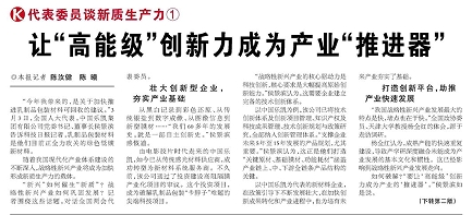 代表履責，兩會聲音|讓“高能級”創(chuàng)新力成為產(chǎn)業(yè)“推進器”